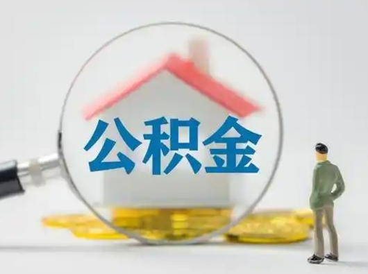 宿州公积金提取需要交满6个月吗（公积金提取必须满6个月吗）